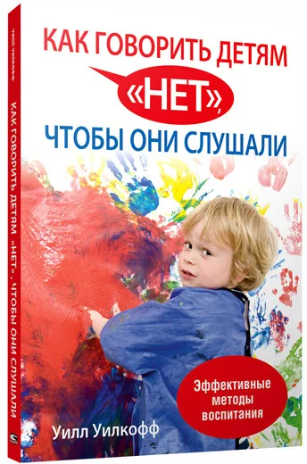 Книга издательства Попурри. Как говорить детям "нет", чтобы они слушали (Уилкофф У.)