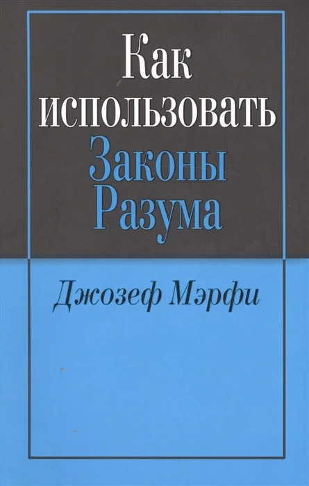 Книга издательства Попурри. Как использовать законы разума (Джозеф Мэрфи)