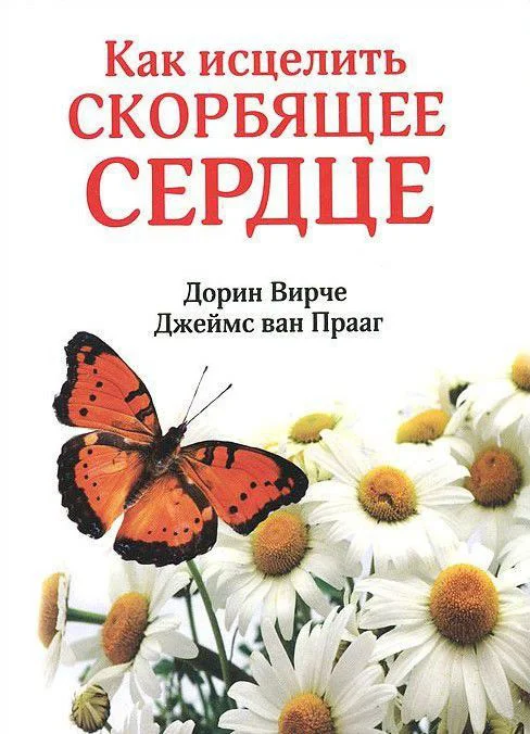 Книга издательства Попурри. Как исцелить скорбящее сердце (Вирче Д., Прааг Дж.)