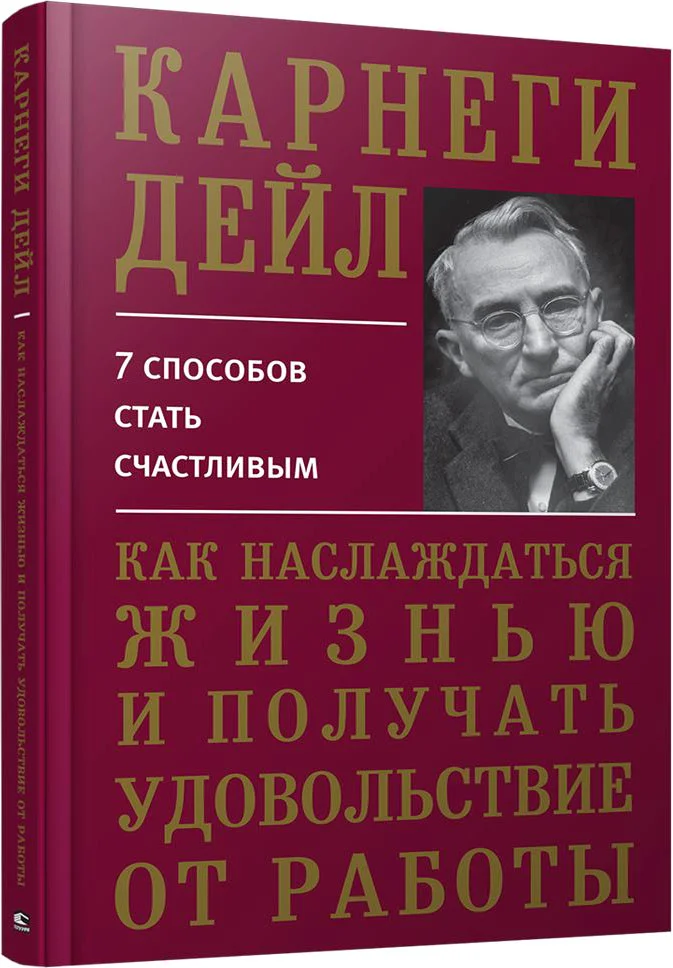 Книга издательства Попурри. Как наслаждаться жизнью и получать удовольствие от работы 9789851542037 (Карнеги Д.)