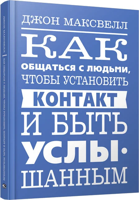 Книга издательства Попурри. Как общаться с людьми,чтобы установить контакт и быть услышанным (Максвелл Д.)