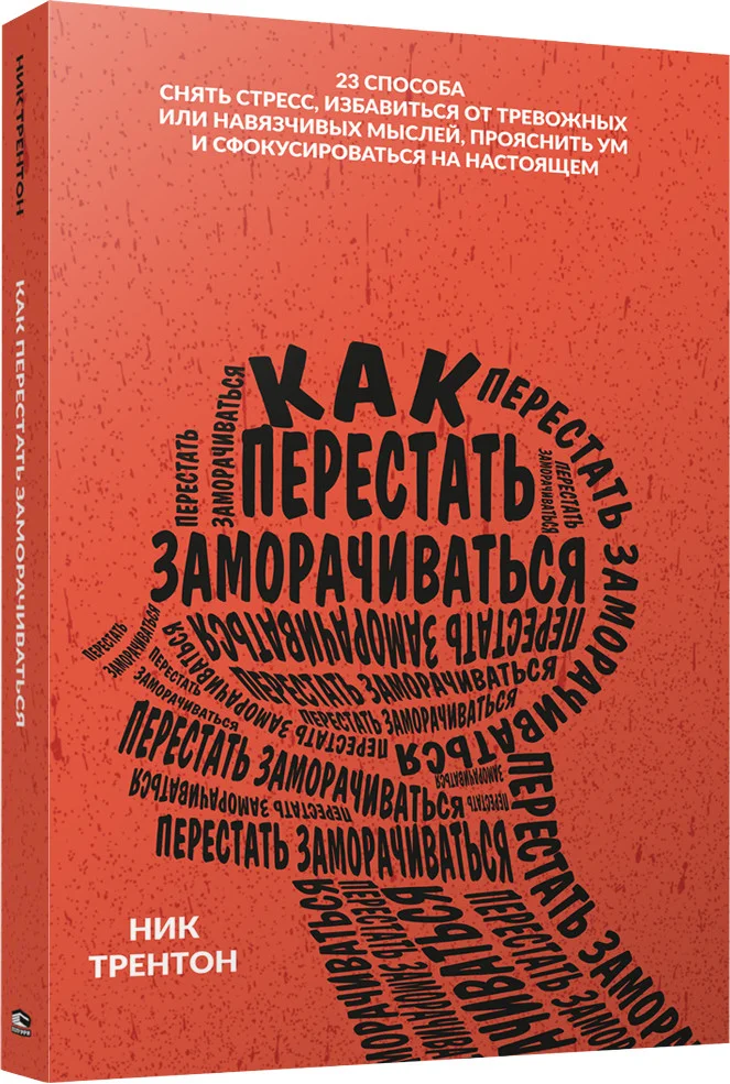 Книга издательства Попурри. Как перестать заморачиваться (Трентон Н.)