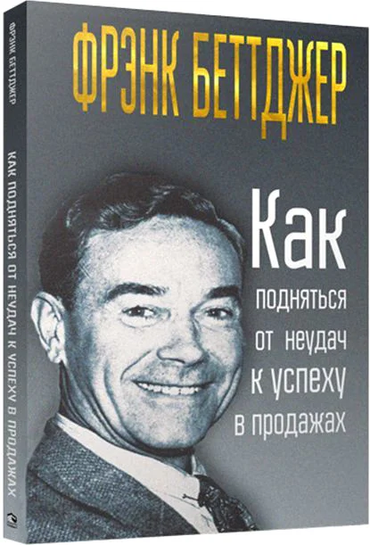 Книга издательства Попурри. Как подняться от неудач к успеху в продажах 9789851536166 (Беттджер Ф.)