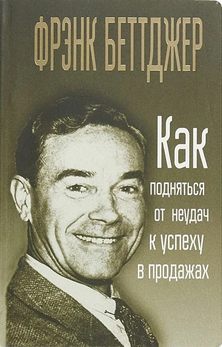 Книга издательства Попурри. Как подняться от неудач к успеху в продажах 9789851536302 (Беттджер Ф.)