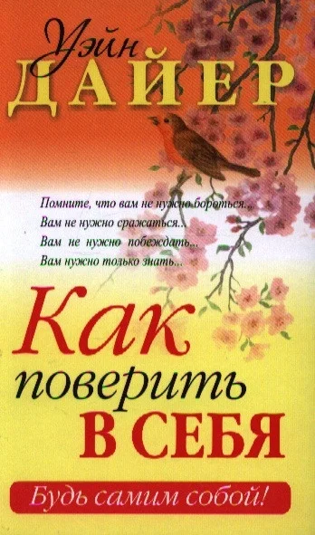 Книга издательства Попурри. Как поверить в себя (Дайер У.)