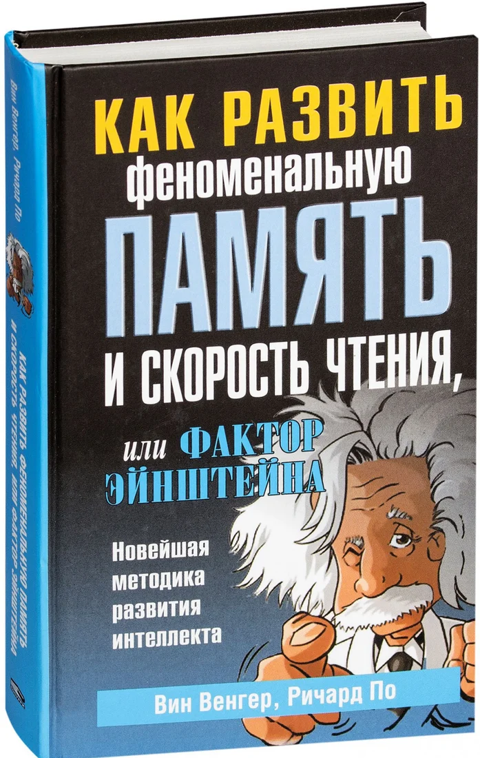 Книга издательства Попурри. Как развить феноменальную память (Венгер Вин, По Ричард)