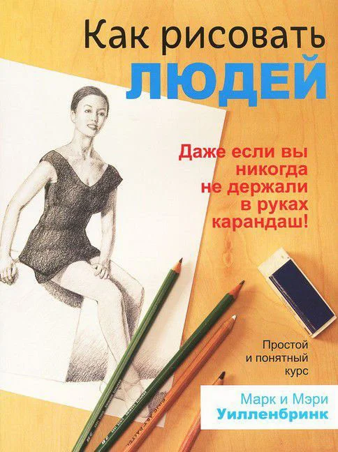 Книга издательства Попурри. Как рисовать людей (Уилленбринк М., Уилленбринк М.)