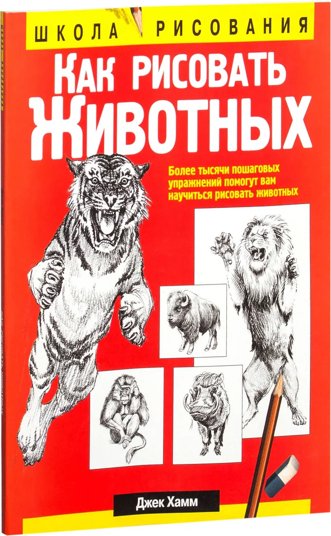 Книга издательства Попурри. Как рисовать животных (Хамм Дж.)