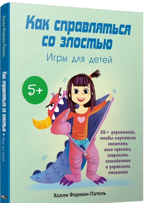 Книга издательства Попурри. Как справляться со злостью. Игры для детей (Форман-Патель Х.)