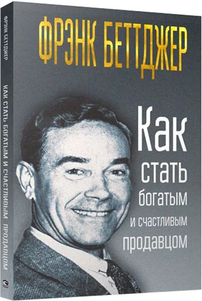 Книга издательства Попурри. Как стать богатым и счастливым продавцом 9789851536173 (Беттджер Ф.)