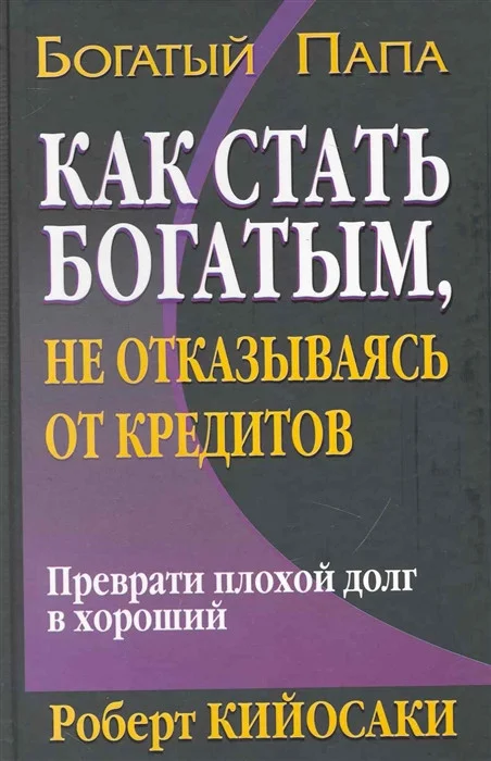 Книга издательства Попурри. Как стать богатым не отказываясь от кредитов (Кийосаки Р.)