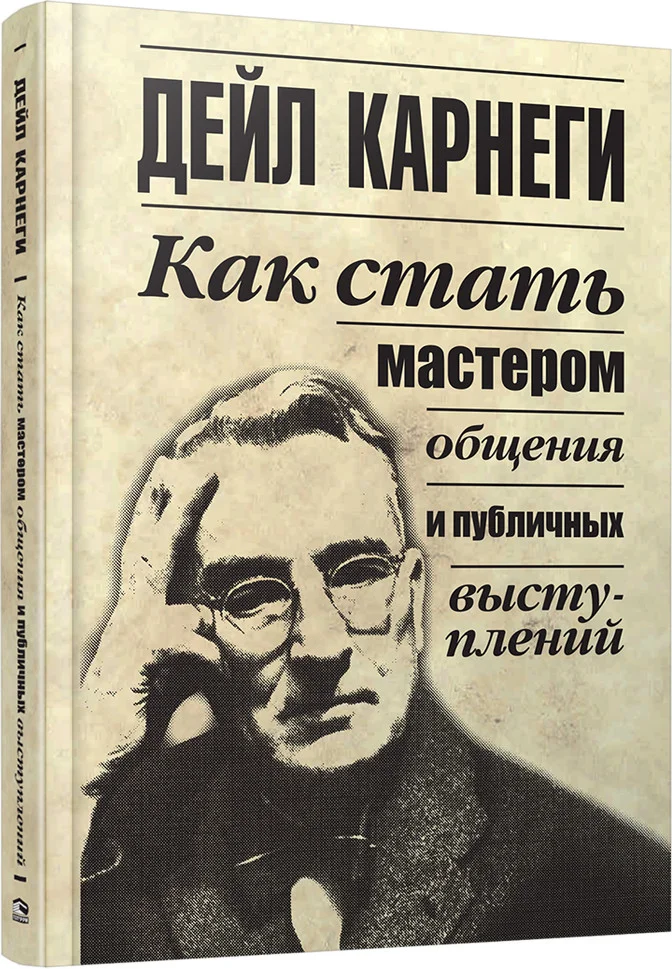 Книга издательства Попурри. Как стать мастером общения и публичных выступлений (Карнеги Д.)