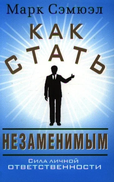 Книга издательства Попурри. Как стать незаменимым (Сэмюэл М.)