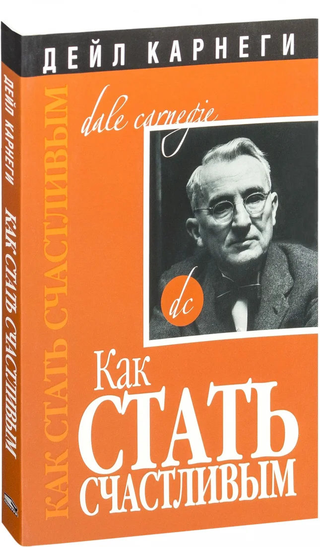 Книга издательства Попурри. Как стать счастливым (Карнеги Д.)