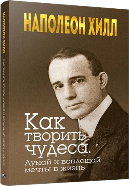 Книга издательства Попурри. Как творить чудеса. Думай и воплощай мечты в жизнь 9789851536340 (Хилл Н.)