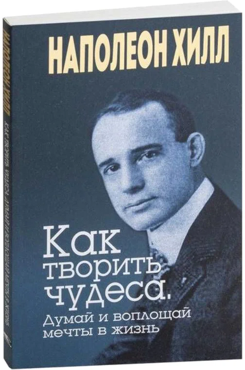 Книга издательства Попурри. Как творить чудеса. Думай и воплощай мечты в жизнь 9789851542327 (Хилл Н.)