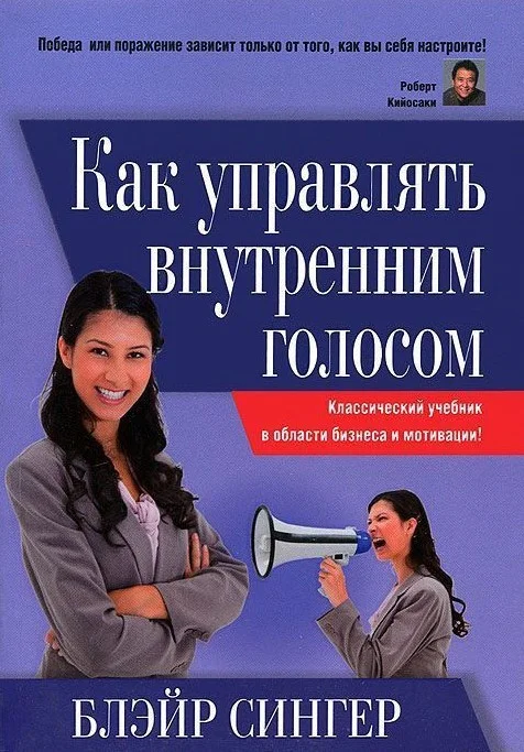 Книга издательства Попурри. Как управлять внутренним голосом (Блэйр Сингер)