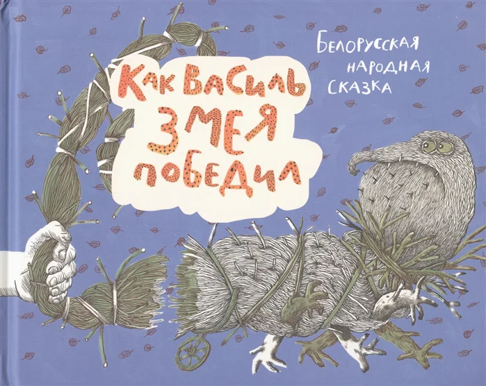 Книга издательства Попурри. Как Василь Змея победил