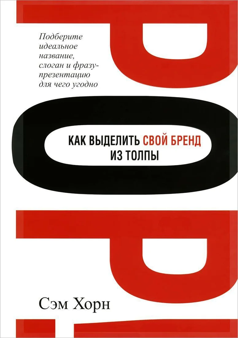 Книга издательства Попурри. Как выделить свой бренд из толпы (Хорн С.)