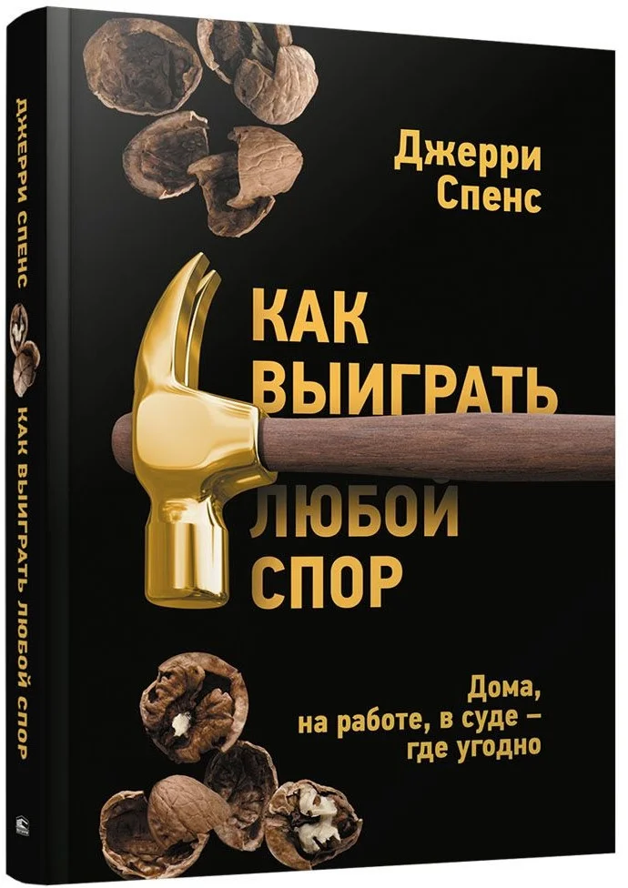 Книга издательства Попурри. Как выиграть любой спор. Дома, на работе, в суде-где угодно (Спенс Д.)