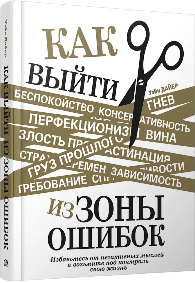 Книга издательства Попурри. Как выйти из зоны ошибок (Дайер У.)