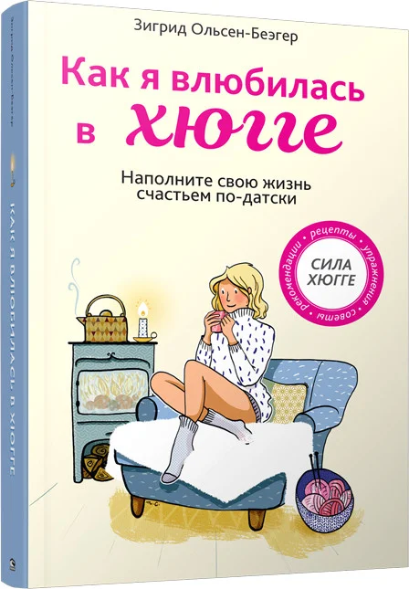 Книга издательства Попурри. Как я влюбилась в хюгге (Ольсен-Беэгер З.)