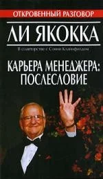 Книга издательства Попурри. Карьера менеджера Послесловие (Якокка Л.)