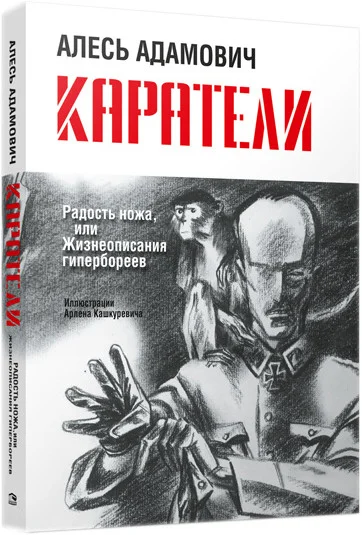 Книга издательства Попурри. Каратели. Радость ножа, или Жизнеописания гипербореев (Адамович А.)