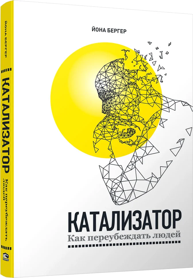 Книга издательства Попурри. Катализатор: как переубеждать людей (Бергер Йона)