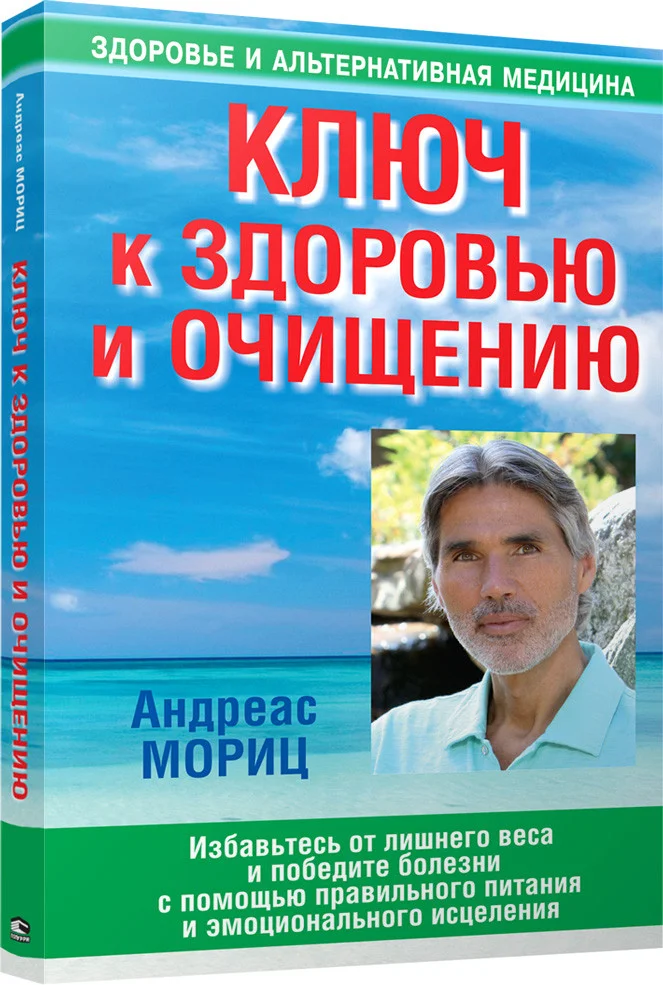 Книга издательства Попурри. Ключ к здоровью и очищению (Мориц А.)