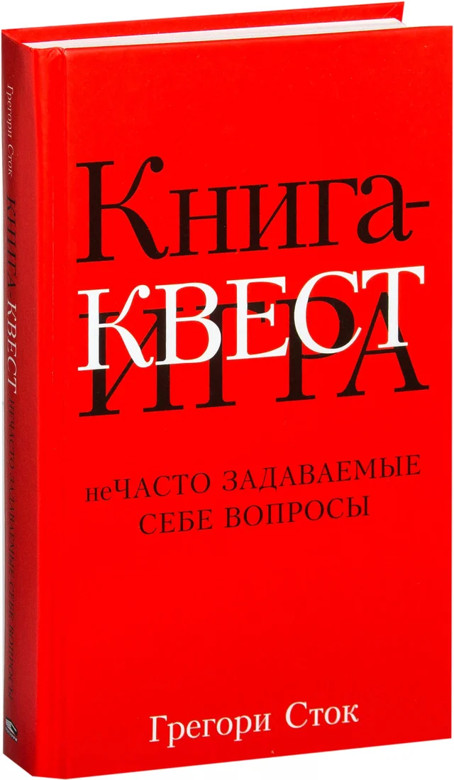 Книга издательства Попурри. Книга-квест. Нечасто задаваемые себе вопросы (Сток Грегори)