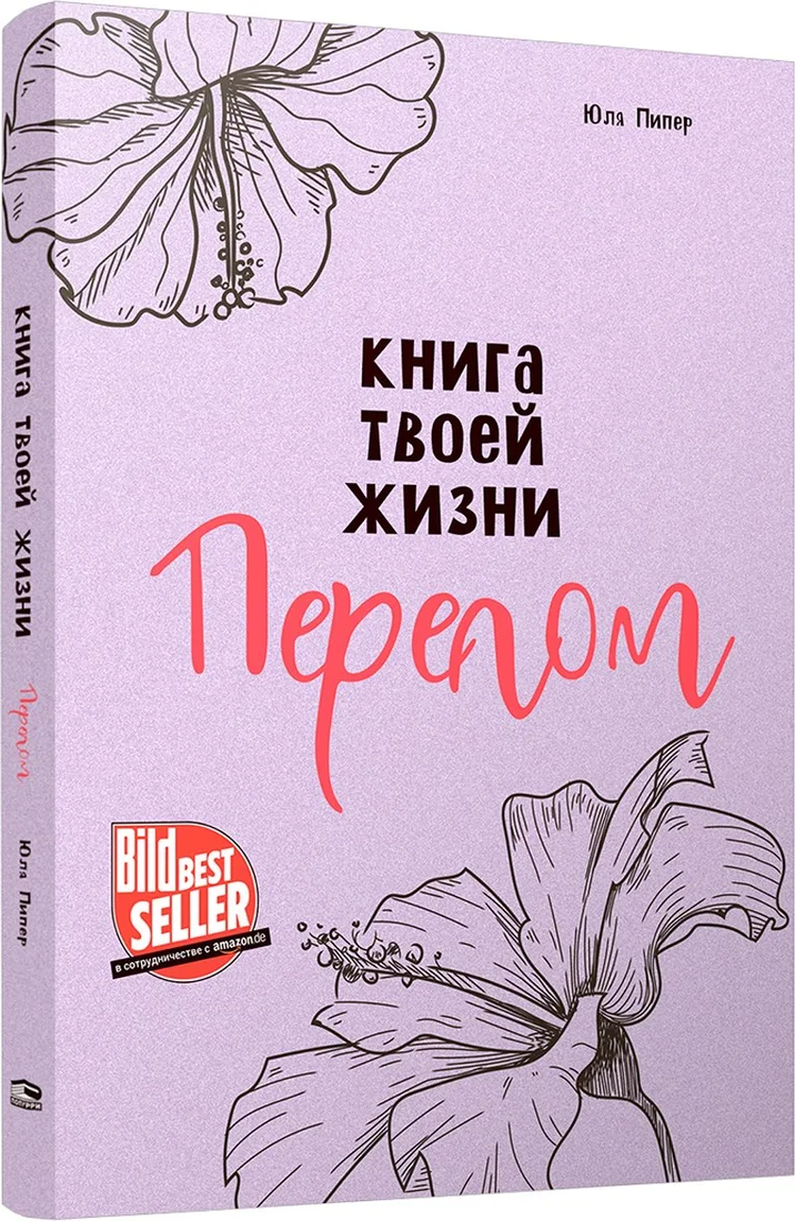 Книга издательства Попурри. Книга твоей жизни. Перелом (Пипер Юля)