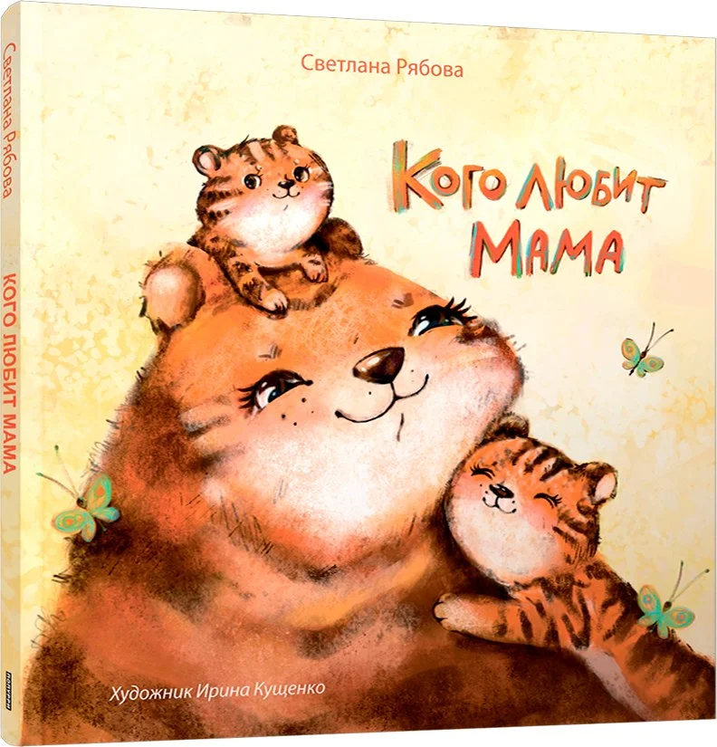 Книга издательства Попурри. Кого любит мама (Рябова Светлана)