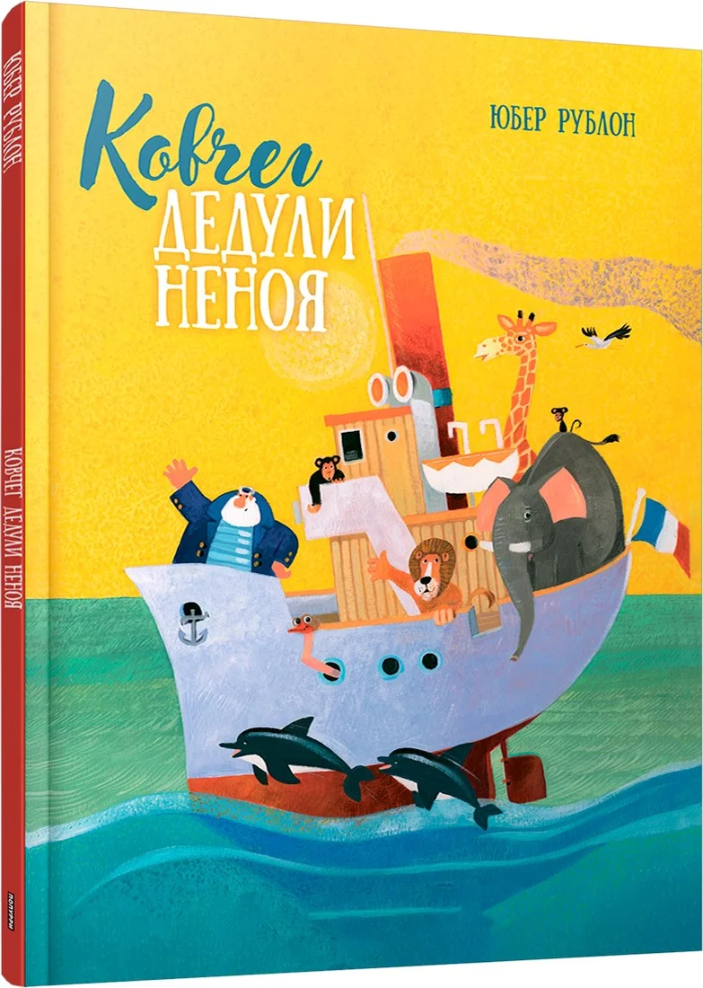 Книга издательства Попурри. Ковчег дедули Неноя (Рублон Юбер)