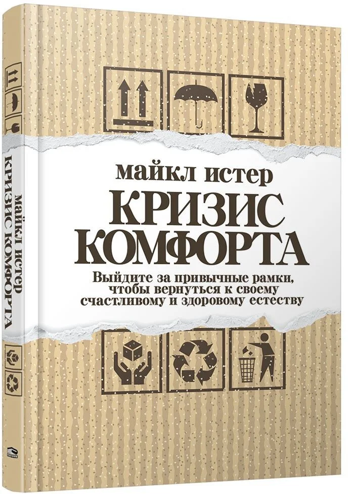 Книга издательства Попурри. Кризис комфорта. Выйдите за привычные рамки (Истер М.)