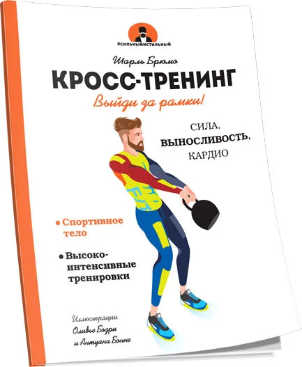 Книга издательства Попурри. Кросс-тренинг (Брюмо Ш.)