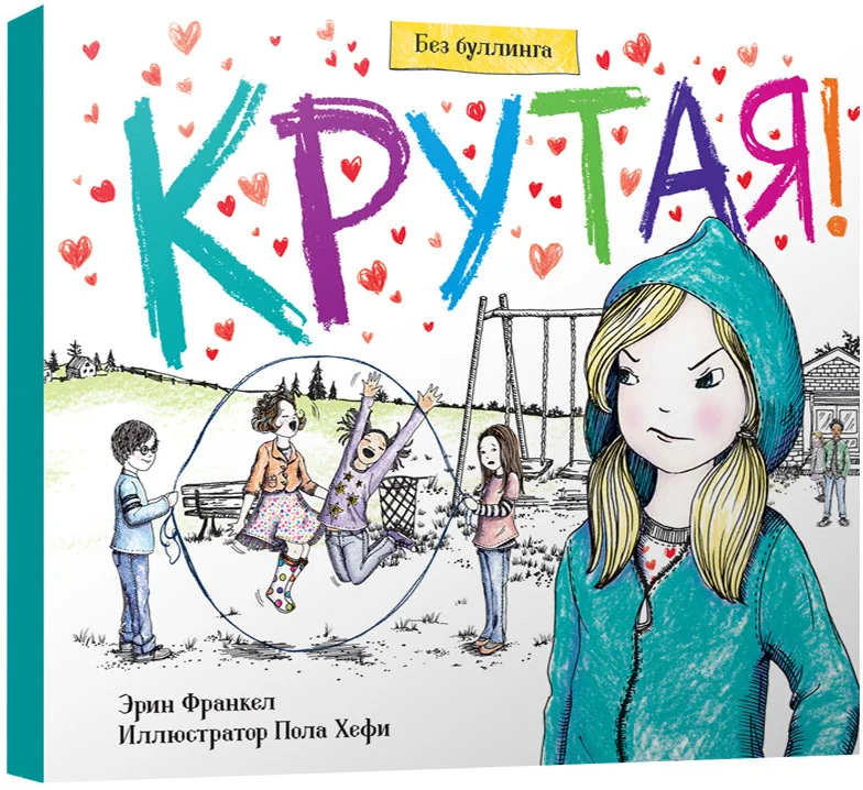 Книга издательства Попурри. Крутая! (Франкел Эрин)