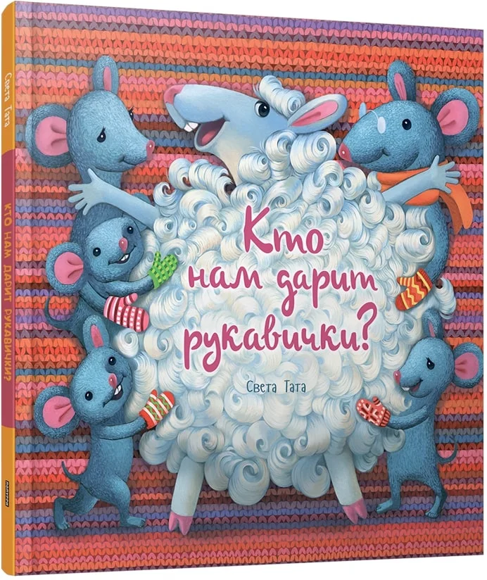 Книга издательства Попурри. Кто нам дарит рукавички? (Тата С.)