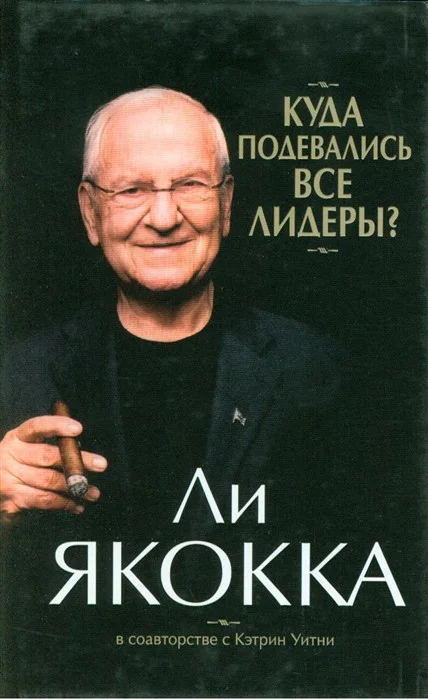 Книга издательства Попурри. Куда подевались все лидеры (Якокка Л., Умтни К.)