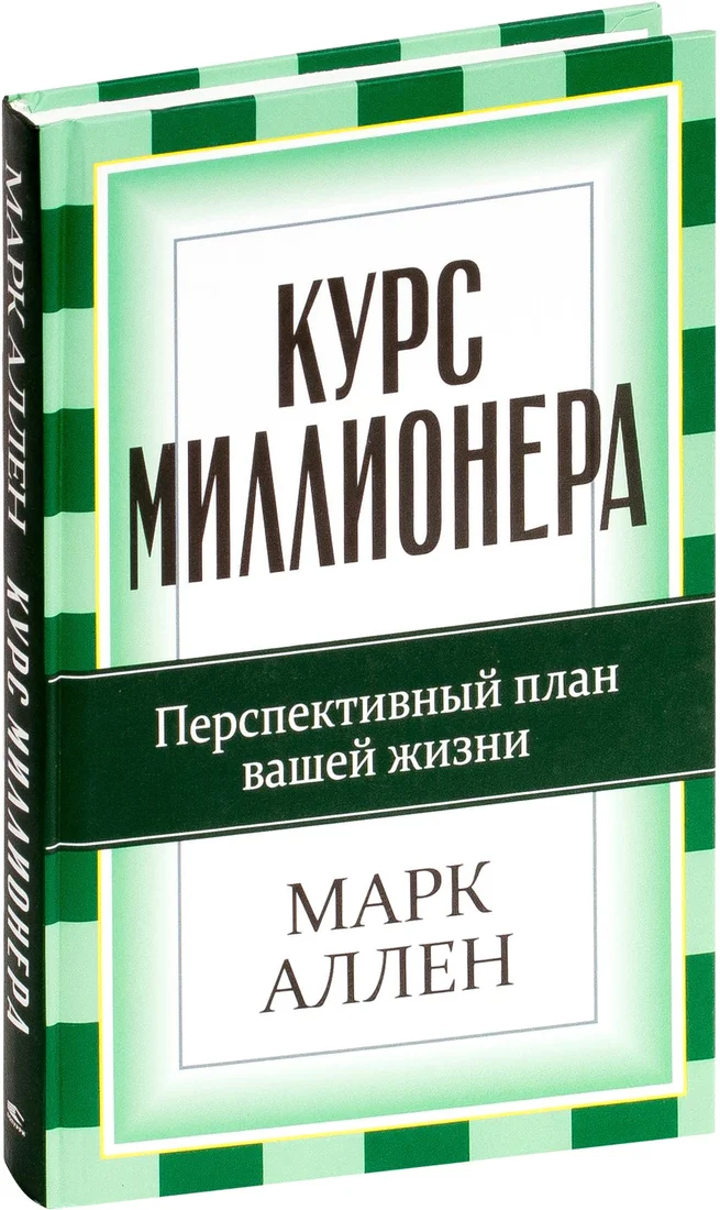 Книга издательства Попурри. Курс миллионера (Аллен М.)