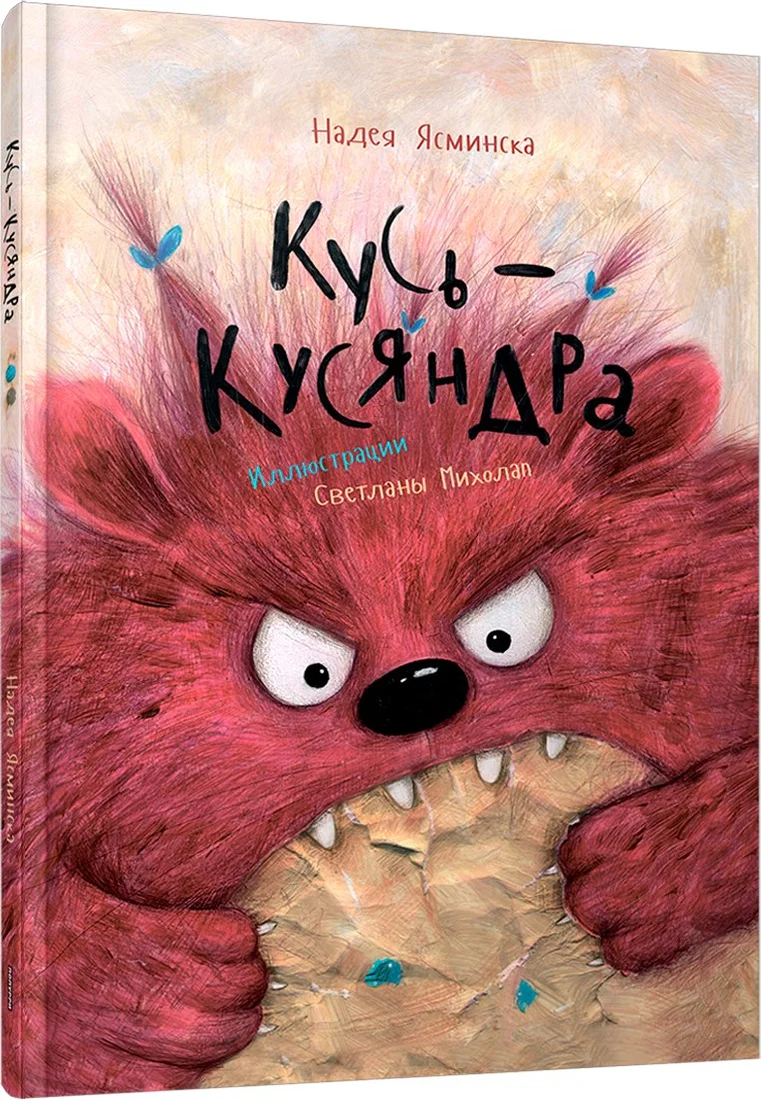 Книга издательства Попурри. Кусь-Кусяндра (Ясминска Надея)