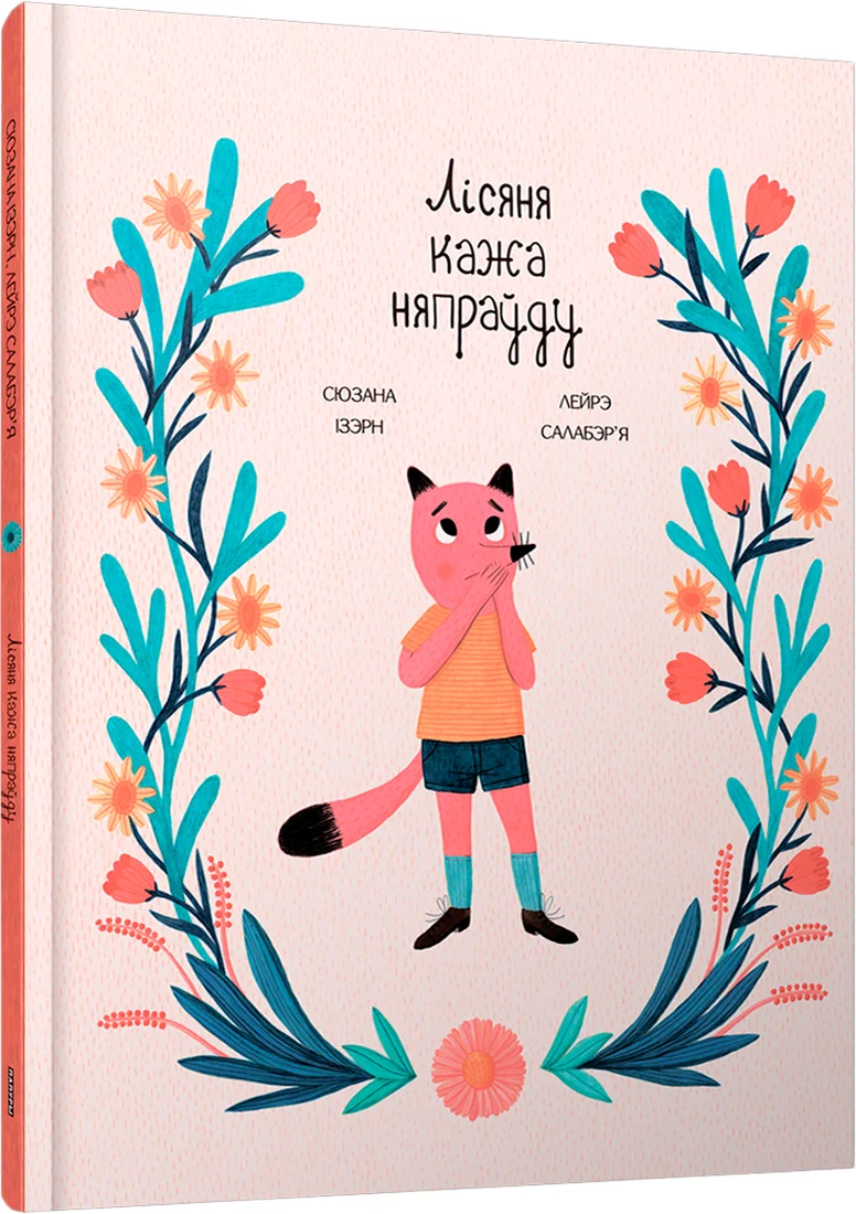 Книга издательства Попурри. Лісяня кажа няпраўду (Сюзана Ізэрн, Лейрэ Салабэр'я)
