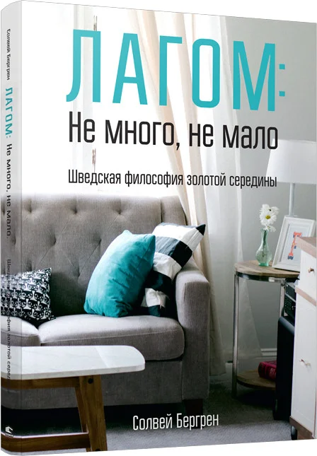 Книга издательства Попурри. Лагом: не много, не мало (Бергрен С.)