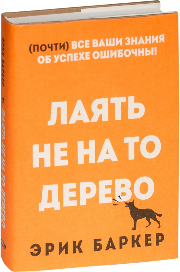 Книга издательства Попурри. Лаять не на то дерево (Баркер Э.)