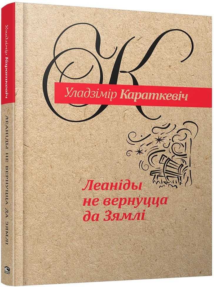 Книга издательства Попурри. Леанiды не вернуцца да Зямлi (Караткевiч У.)