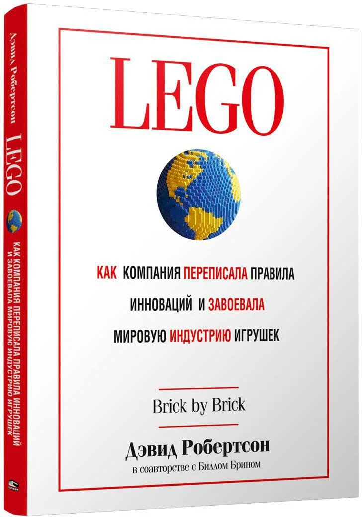 Книга издательства Попурри. LEGO. Как компания переписала правила инноваций (Робертсон Д.)