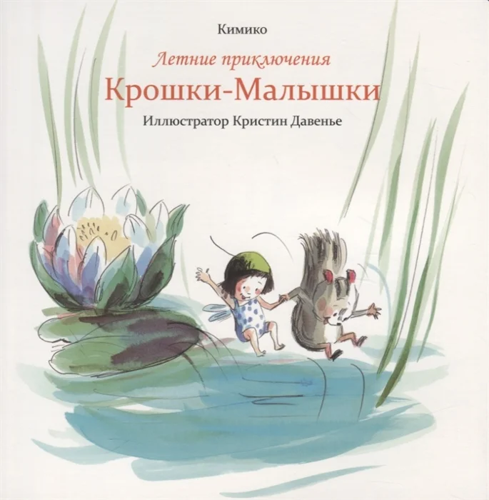 Книга издательства Попурри. Летние приключения Крошки-Малышки (Кимико)