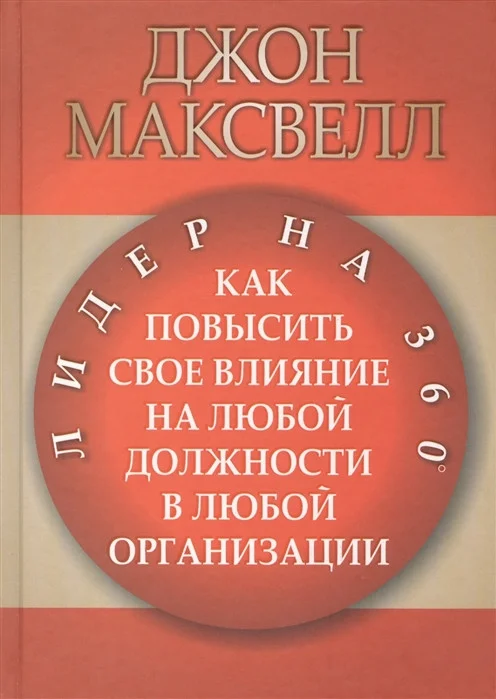 Книга издательства Попурри. Лидер на 360° (Максвелл Дж.)