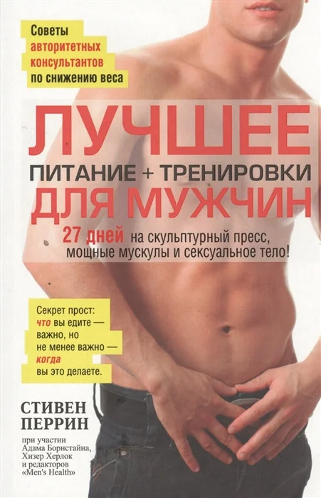 Книга издательства Попурри. Лучшее для мужчин: питание + тренировки (Перрин С.)