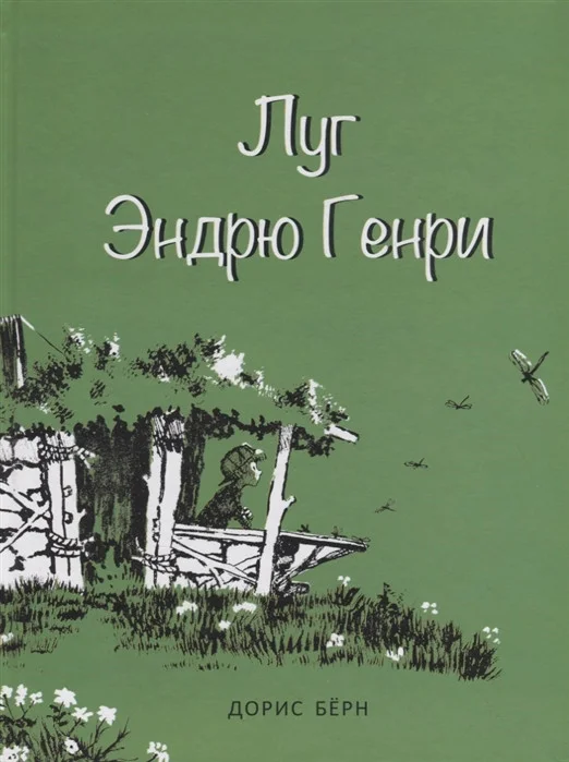 Книга издательства Попурри. Луг Эндрю Генри (Берн Д.)